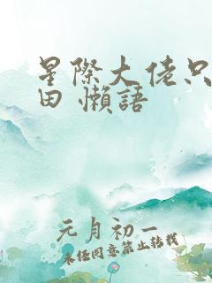 星际大佬只想种田 懒语