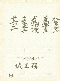 某天成为公主第二季漫画免费阅读下拉式