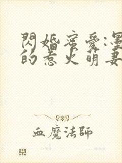 闪婚蜜爱:墨少的惹火萌妻