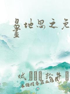 易地思之免费漫画