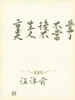 重生后不爱了少夫人不当了