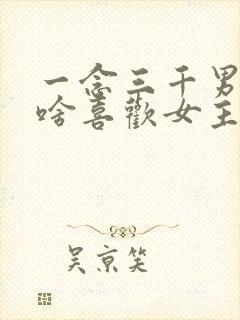 一念三千男主为啥喜欢女主