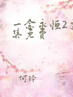 一念永恒2季全集免费