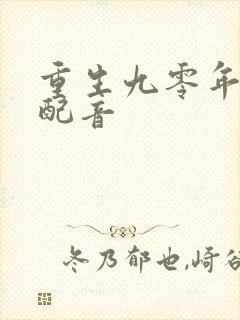 重生九零年代当配音