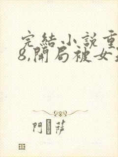 完结小说重生78,开局被女知青退婚