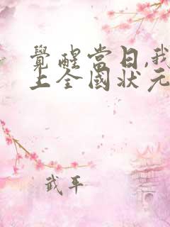 觉醒当日,我当上全国状元