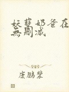 妖孽奶爸在都市无删减