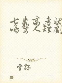 七岁高考状元一鸣惊人短剧