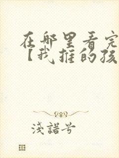 在哪里看完整版【我推的孩子】漫画