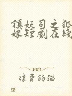 镇妖司之狐妖新娘短剧在线观看