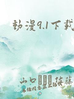 动漫9.1下载