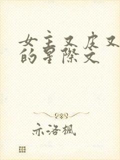 女主又皮又沙雕的星际文