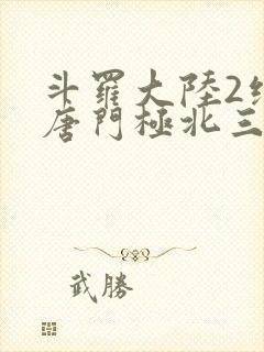 斗罗大陆2绝世唐门极北三大天王