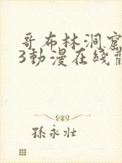 哥布林洞窟1~3动漫在线观看