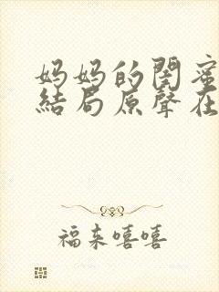 妈妈的闺蜜韩剧结局原声在线