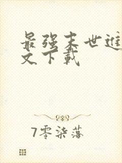 最强末世进化全文下载