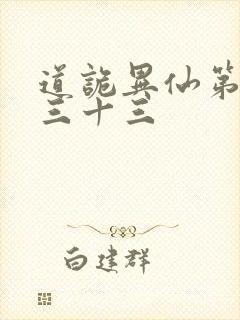 道诡异仙第四百三十三