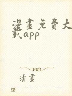 漫画免费大全下载app