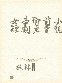 女帝御前小县令短剧免费观看