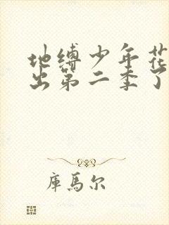 地缚少年花子君出第二季了吗