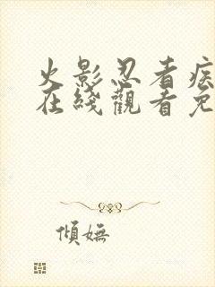 火影忍者疾风传在线观看免费全集完整版高清