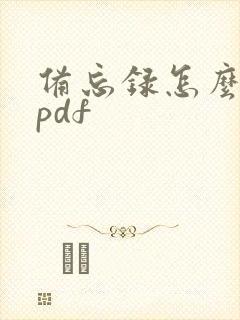 备忘录怎么转成pdf