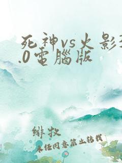 死神vs火影3.0电脑版