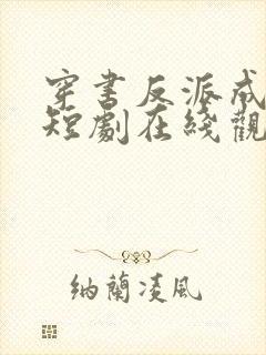 穿书反派成团宠短剧在线观看大结局