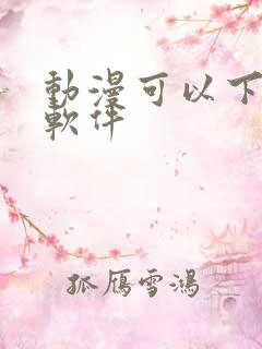 动漫可以下载的软件