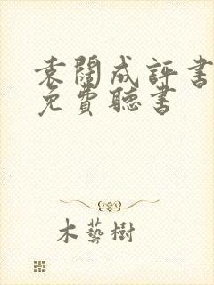 袁阔成评书大全免费听书