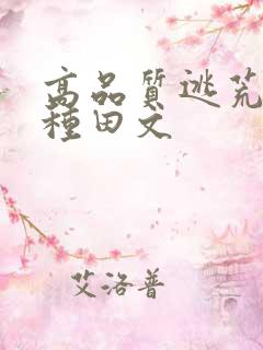 高品质逃荒流放种田文