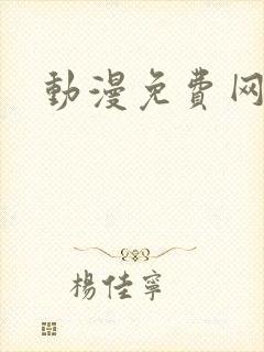 动漫免费网站黄