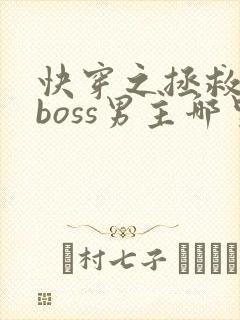 快穿之拯救黑化boss男主哪里可以