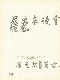 尿出来后会有灼烧感