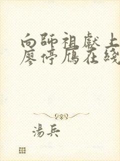 向师祖献上咸鱼廖停雁在线阅读全文