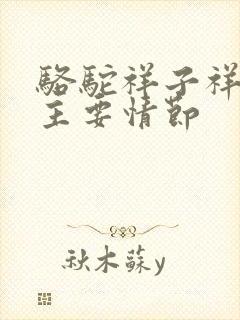 骆驼祥子祥子的主要情节