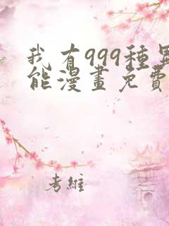 我有999种异能漫画免费阅读6漫画