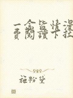 一念皆情漫画免费阅读下拉式六漫画