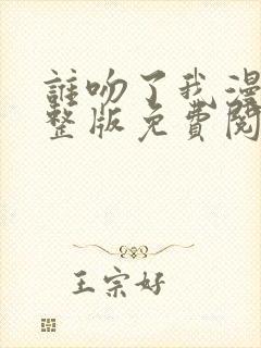 谁吻了我漫画完整版免费阅读看