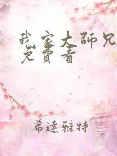 我家大师兄漫画免费看