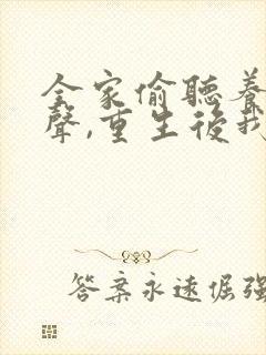 全家偷听养子心声,重生后我笑了哪里看