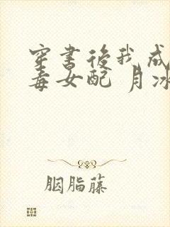 穿书后我成了恶毒女配 月冰清