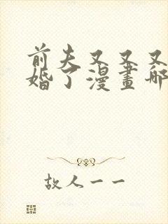 前夫又又又想复婚了漫画哪里看