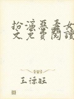 扮演恶毒女配全文免费阅读