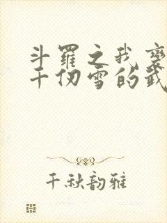 斗罗之我变成了千仞雪的武魂小说