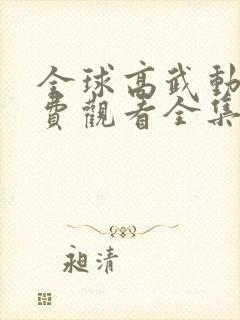 全球高武动漫免费观看全集