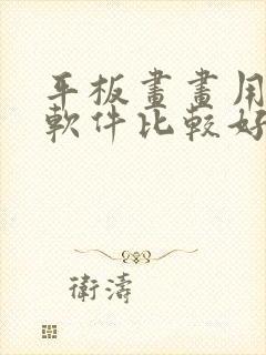 平板画画用什么软件比较好免费