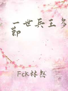 一世兵王多少章节