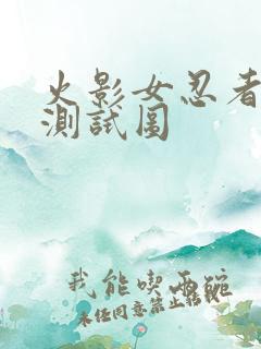 火影女忍者耐力测试图