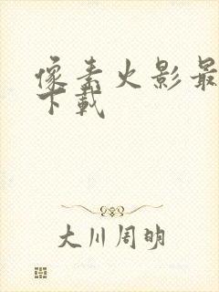 像素火影最新版下载